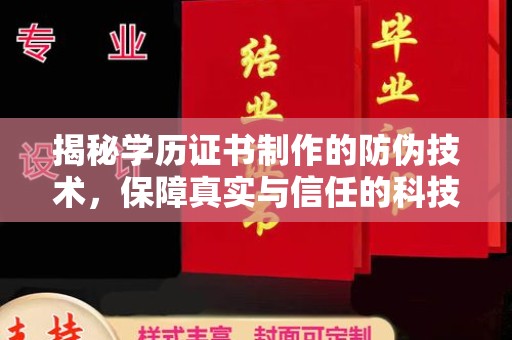 六横揭秘学历证书制作的防伪技术，保障真实与信任的科技力量