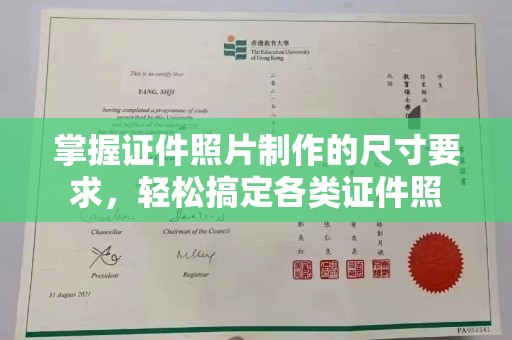 六横掌握证件照片制作的尺寸要求，轻松搞定各类证件照