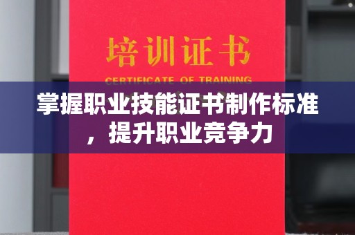 六横掌握职业技能证书制作标准，提升职业竞争力