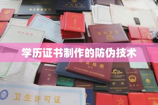 六横学历证书制作的防伪技术