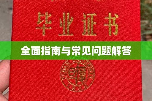 六横全面指南与常见问题解答