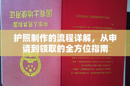 六横护照制作的流程详解，从申请到领取的全方位指南