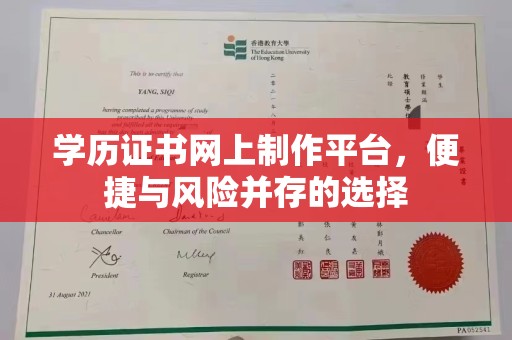 六横学历证书网上制作平台，便捷与风险并存的选择