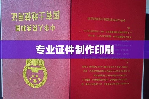 六横专业证件制作印刷