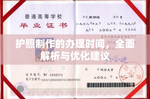 六横护照制作的办理时间，全面解析与优化建议