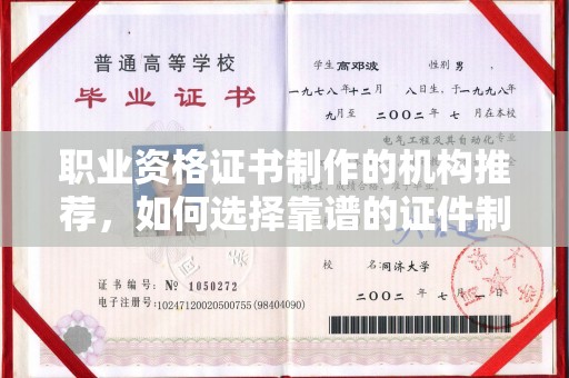 六横职业资格证书制作的机构推荐，如何选择靠谱的证件制作公司？