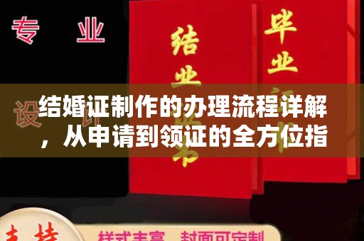 六横结婚证制作的办理流程详解，从申请到领证的全方位指南