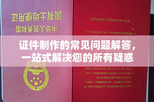 六横证件制作的常见问题解答，一站式解决您的所有疑惑
