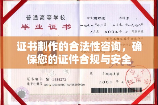 六横证书制作的合法性咨询，确保您的证件合规与安全