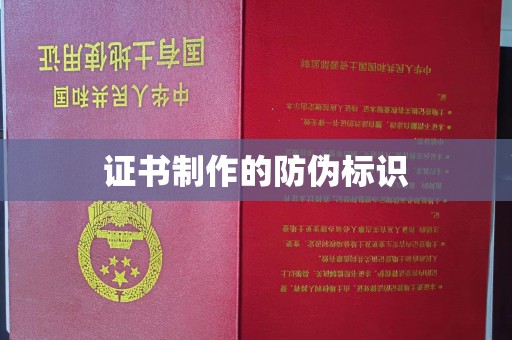 六横证书制作的防伪标识