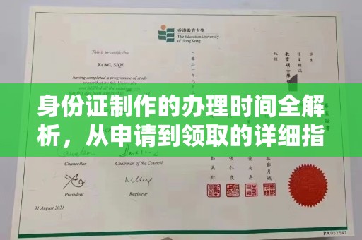 六横身份证制作的办理时间全解析，从申请到领取的详细指南