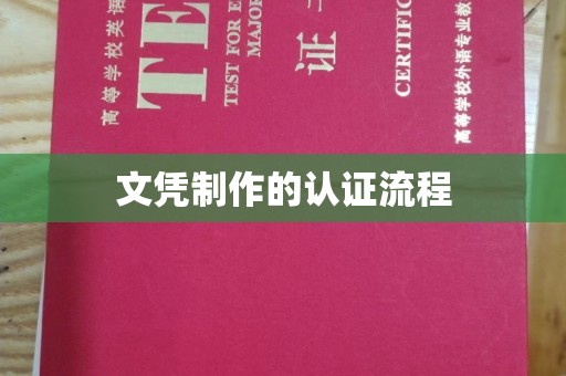 六横文凭制作的认证流程