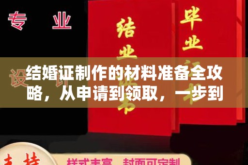 六横结婚证制作的材料准备全攻略，从申请到领取，一步到位！