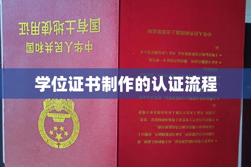 六横学位证书制作的认证流程