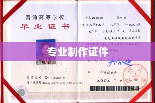 六横专业制作证件