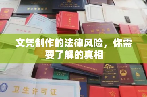 六横文凭制作的法律风险，你需要了解的真相