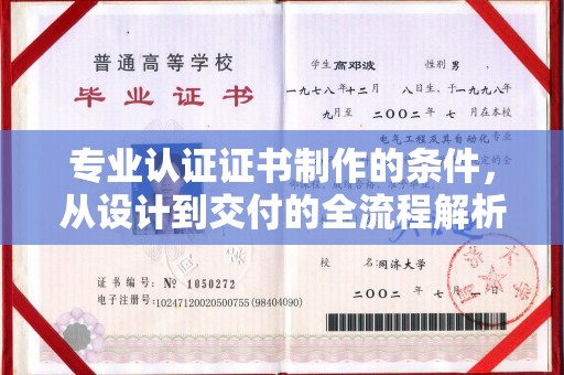 六横专业认证证书制作的条件，从设计到交付的全流程解析
