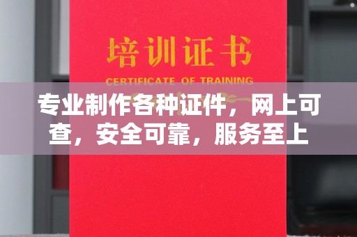六横专业制作各种证件，网上可查，安全可靠，服务至上