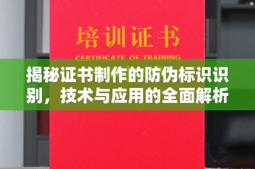 六横揭秘证书制作的防伪标识识别，技术与应用的全面解析