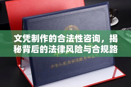 六横文凭制作的合法性咨询，揭秘背后的法律风险与合规路径
