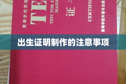 六横出生证明制作的注意事项